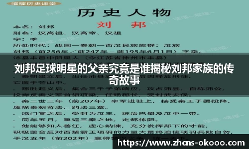 刘邦足球明星的父亲究竟是谁揭秘刘邦家族的传奇故事