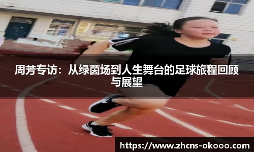 周芳专访：从绿茵场到人生舞台的足球旅程回顾与展望