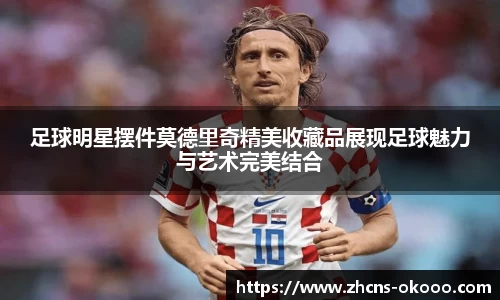 足球明星摆件莫德里奇精美收藏品展现足球魅力与艺术完美结合