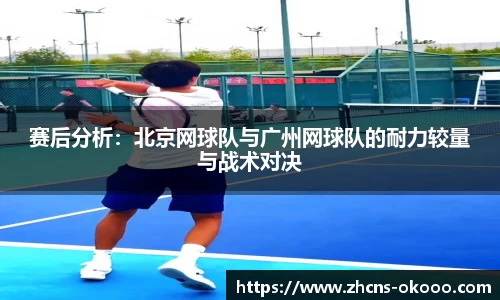 赛后分析：北京网球队与广州网球队的耐力较量与战术对决