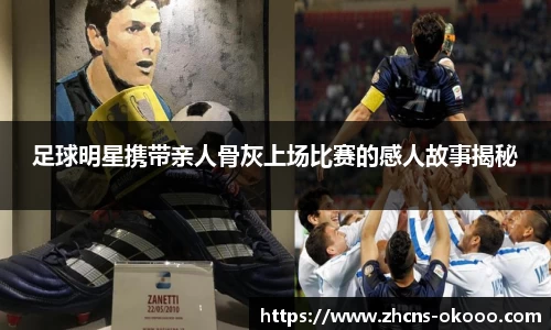 足球明星携带亲人骨灰上场比赛的感人故事揭秘
