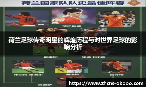 荷兰足球传奇明星的辉煌历程与对世界足球的影响分析