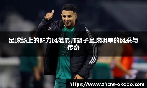 足球场上的魅力风范最帅胡子足球明星的风采与传奇