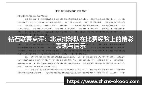 钻石联赛点评:北京排球队在比赛经验上的精彩表现与启示