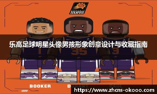 乐高足球明星头像男孩形象创意设计与收藏指南